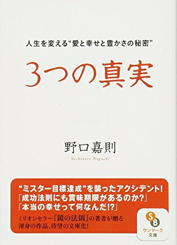 【最短発送日時につきまして】商品のお届け日を「指定なし」としていただきますと最短で発送されます。最短でのお届けをご希望の場合には、お届け日を「指定なし」としてご注文いただきますようお願いいたします。【商品名】3つの真実 (サンマーク文庫 の 1-1)（中古品）中古本の特性上【ヤケ、破れ、折れ、メモ書き、匂い】等がある場合がございます。また、商品名に【付属、特典、○○付き、ダウンロードコード】等の記載があっても中古品の場合は基本的にこれらは付属致しません。当店の中古品につきましては商品チェックの上、問題がないものを取り扱っております。ご安心いただきました上でご購入ください。【ご注文〜発送完了までの流れ】ご注文は24時間365日受け付けております。当店から商品発送後に発送通知メールが送信されます。発送までの期間といたしましては、ご決済完了後より2〜5営業日程度となります。お届け日を「指定なし」としていただきますと最短で発送されます。【ご注意事項】■返品について当店はお客様都合によるご注文・ご決済後のキャンセル・返品はお受けしておりません。ご承知おきのうえご注文をお願いいたします。■商品画像につきまして掲載されております画像はイメージとなります。実際の商品とは色味・付属品等が異なる場合がございますため、予めご承知おきください。■当店へのご連絡につきましてご連絡の際には購入履歴の「ショップへお問い合わせ」よりご連絡をいただきますようお願いいたします。