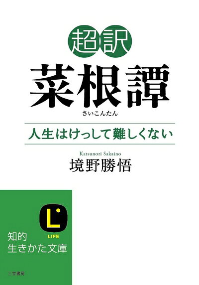 【最短発送日時につきまして】商品のお届け日を「指定なし」としていただきますと最短で発送されます。最短でのお届けをご希望の場合には、お届け日を「指定なし」としてご注文いただきますようお願いいたします。【商品名】超訳 菜根譚 人生はけっして難しくない (知的生きかた文庫 さ 37-6)（中古品）中古本の特性上【ヤケ、破れ、折れ、メモ書き、匂い】等がある場合がございます。また、商品名に【付属、特典、○○付き、ダウンロードコード】等の記載があっても中古品の場合は基本的にこれらは付属致しません。当店の中古品につきましては商品チェックの上、問題がないものを取り扱っております。ご安心いただきました上でご購入ください。【ご注文〜発送完了までの流れ】ご注文は24時間365日受け付けております。当店から商品発送後に発送通知メールが送信されます。発送までの期間といたしましては、ご決済完了後より2〜5営業日程度となります。お届け日を「指定なし」としていただきますと最短で発送されます。【ご注意事項】■返品について当店はお客様都合によるご注文・ご決済後のキャンセル・返品はお受けしておりません。ご承知おきのうえご注文をお願いいたします。■商品画像につきまして掲載されております画像はイメージとなります。実際の商品とは色味・付属品等が異なる場合がございますため、予めご承知おきください。■当店へのご連絡につきましてご連絡の際には購入履歴の「ショップへお問い合わせ」よりご連絡をいただきますようお願いいたします。