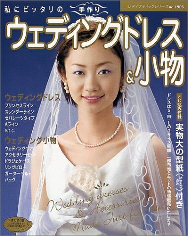 【中古】 私にピッタリの手作りウェディングドレス&小物 (レディブティックシリーズ no. 1903)