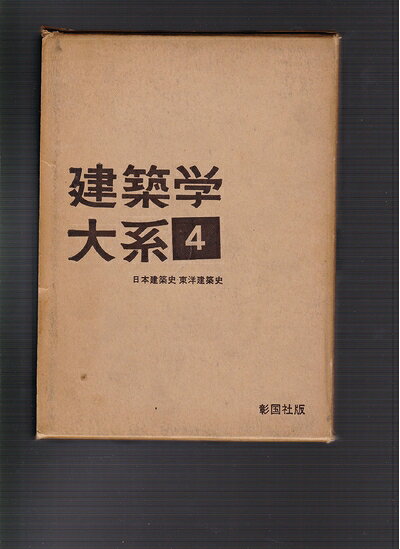 【中古】建築学大系〈第4〉日本建築史,東洋建築史 (1957年)