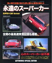 【中古】 永遠のスーパーカー: 熱い時代を駆け抜けた夢と憧れと驚愕の車たち (フロムムック 75)