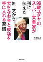 【中古】 99歳ユダヤのスーパー実業家が孫に伝えた 無一文から大きなお金と成功を手に入れる習慣