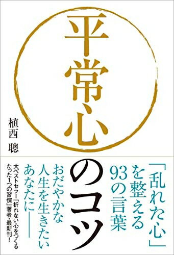 【中古】 平常心のコツ──「乱れた心」を整える93の言葉