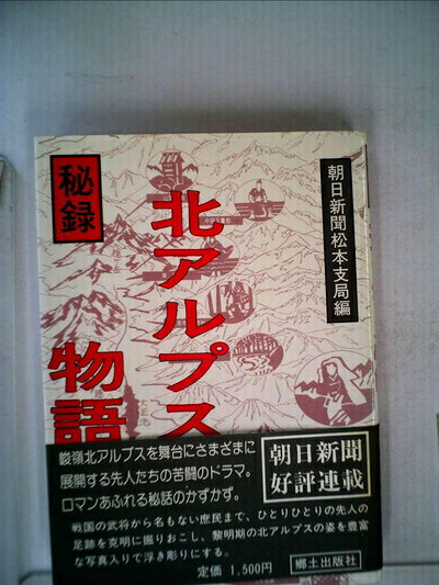 【中古】秘録・北アルプス物語 (1982年)
