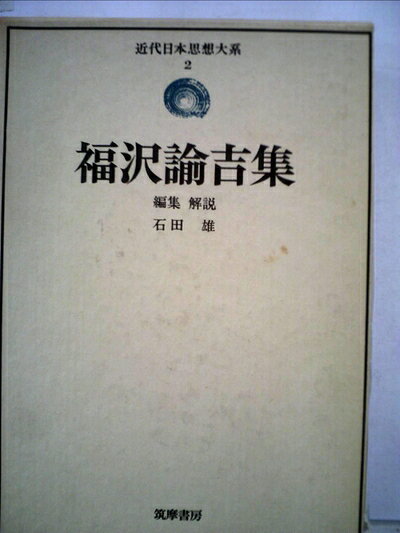 【最短発送日時につきまして】商品のお届け日を「指定なし」としていただきますと最短で発送されます。最短でのお届けをご希望の場合には、お届け日を「指定なし」としてご注文いただきますようお願いいたします。【商品名】近代日本思想大系〈2〉福沢諭吉集 (1975年)（中古品）中古本の特性上【ヤケ、破れ、折れ、メモ書き、匂い】等がある場合がございます。また、商品名に【付属、特典、○○付き、ダウンロードコード】等の記載があっても中古品の場合は基本的にこれらは付属致しません。当店の中古品につきましては商品チェックの上、問題がないものを取り扱っております。ご安心いただきました上でご購入ください。【ご注文〜発送完了までの流れ】ご注文は24時間365日受け付けております。当店から商品発送後に発送通知メールが送信されます。発送までの期間といたしましては、ご決済完了後より2〜5営業日程度となります。お届け日を「指定なし」としていただきますと最短で発送されます。【ご注意事項】■返品について当店はお客様都合によるご注文・ご決済後のキャンセル・返品はお受けしておりません。ご承知おきのうえご注文をお願いいたします。■商品画像につきまして掲載されております画像はイメージとなります。実際の商品とは色味・付属品等が異なる場合がございますため、予めご承知おきください。■当店へのご連絡につきましてご連絡の際には購入履歴の「ショップへお問い合わせ」よりご連絡をいただきますようお願いいたします。