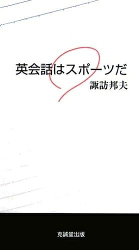 【最短発送日時につきまして】商品のお届け日を「指定なし」としていただきますと最短で発送されます。最短でのお届けをご希望の場合には、お届け日を「指定なし」としてご注文いただきますようお願いいたします。【商品名】英会話はスポーツだ（中古品）中古本の特性上【ヤケ、破れ、折れ、メモ書き、匂い】等がある場合がございます。また、商品名に【付属、特典、○○付き、ダウンロードコード】等の記載があっても中古品の場合は基本的にこれらは付属致しません。当店の中古品につきましては商品チェックの上、問題がないものを取り扱っております。ご安心いただきました上でご購入ください。【ご注文〜発送完了までの流れ】ご注文は24時間365日受け付けております。当店から商品発送後に発送通知メールが送信されます。発送までの期間といたしましては、ご決済完了後より2〜5営業日程度となります。お届け日を「指定なし」としていただきますと最短で発送されます。【ご注意事項】■返品について当店はお客様都合によるご注文・ご決済後のキャンセル・返品はお受けしておりません。ご承知おきのうえご注文をお願いいたします。■商品画像につきまして掲載されております画像はイメージとなります。実際の商品とは色味・付属品等が異なる場合がございますため、予めご承知おきください。■当店へのご連絡につきましてご連絡の際には購入履歴の「ショップへお問い合わせ」よりご連絡をいただきますようお願いいたします。