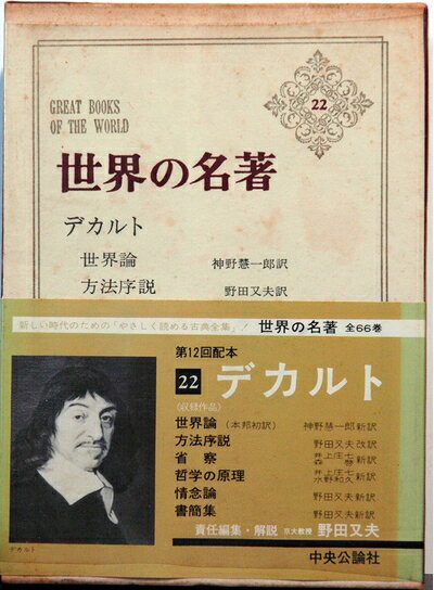 【中古】世界の名著〈第22〉デカルト (1967年)