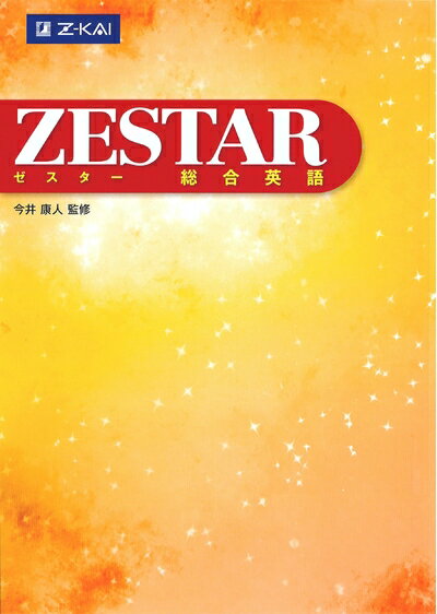 【中古】 ZESTAR 総合英語
