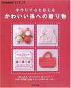 【中古】 かわいい孫への贈り物: 手作りで心を伝える (別冊NHKおしゃれ工房)