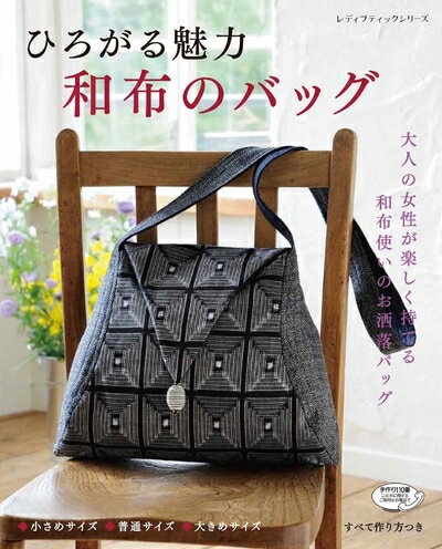 【中古】 ひろがる魅力 和布のバッグ (レディブティックシリーズno.4558)のサムネイル