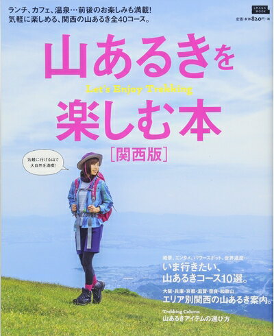 【最短発送日時につきまして】商品のお届け日を「指定なし」としていただきますと最短で発送されます。最短でのお届けをご希望の場合には、お届け日を「指定なし」としてご注文いただきますようお願いいたします。【商品名】山あるきを楽しむ本 関西版 (えるまがMOOK)（中古品）中古本の特性上【ヤケ、破れ、折れ、メモ書き、匂い】等がある場合がございます。また、商品名に【付属、特典、○○付き、ダウンロードコード】等の記載があっても中古品の場合は基本的にこれらは付属致しません。当店の中古品につきましては商品チェックの上、問題がないものを取り扱っております。ご安心いただきました上でご購入ください。【ご注文〜発送完了までの流れ】ご注文は24時間365日受け付けております。当店から商品発送後に発送通知メールが送信されます。発送までの期間といたしましては、ご決済完了後より2〜5営業日程度となります。お届け日を「指定なし」としていただきますと最短で発送されます。【ご注意事項】■返品について当店はお客様都合によるご注文・ご決済後のキャンセル・返品はお受けしておりません。ご承知おきのうえご注文をお願いいたします。■商品画像につきまして掲載されております画像はイメージとなります。実際の商品とは色味・付属品等が異なる場合がございますため、予めご承知おきください。■当店へのご連絡につきましてご連絡の際には購入履歴の「ショップへお問い合わせ」よりご連絡をいただきますようお願いいたします。