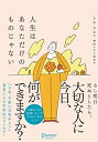 【中古】 人生はあなただけのものじゃない