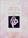 【中古】 美しいボビンレースブルージュ・フラワーレース