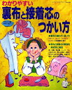 【中古】 わかりやすい裏布と接着芯のつかい方 (レディブティックシリーズ no. 948)