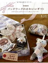 【中古】 パッチワークのかわいいギフト 増補新版: 大好きな布に気持ちをひとさじ加えてつないだら… (レッスンシリーズ)