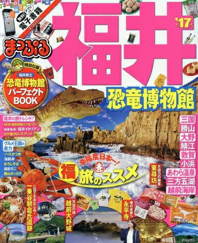 【最短発送日時につきまして】商品のお届け日を「指定なし」としていただきますと最短で発送されます。最短でのお届けをご希望の場合には、お届け日を「指定なし」としてご注文いただきますようお願いいたします。【商品名】まっぷる 福井 恐竜博物館 '17 (まっぷるマガジン)（中古品）中古本の特性上【ヤケ、破れ、折れ、メモ書き、匂い】等がある場合がございます。また、商品名に【付属、特典、○○付き、ダウンロードコード】等の記載があっても中古品の場合は基本的にこれらは付属致しません。当店の中古品につきましては商品チェックの上、問題がないものを取り扱っております。ご安心いただきました上でご購入ください。【ご注文〜発送完了までの流れ】ご注文は24時間365日受け付けております。当店から商品発送後に発送通知メールが送信されます。発送までの期間といたしましては、ご決済完了後より2〜5営業日程度となります。お届け日を「指定なし」としていただきますと最短で発送されます。【ご注意事項】■返品について当店はお客様都合によるご注文・ご決済後のキャンセル・返品はお受けしておりません。ご承知おきのうえご注文をお願いいたします。■商品画像につきまして掲載されております画像はイメージとなります。実際の商品とは色味・付属品等が異なる場合がございますため、予めご承知おきください。■当店へのご連絡につきましてご連絡の際には購入履歴の「ショップへお問い合わせ」よりご連絡をいただきますようお願いいたします。