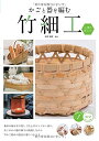 【中古】 かごと器を編む 竹細工 上達のポイント (コツがわかる本!)