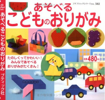 【中古】 あそべるこどものおりがみ (プチブティックシリーズ 502)