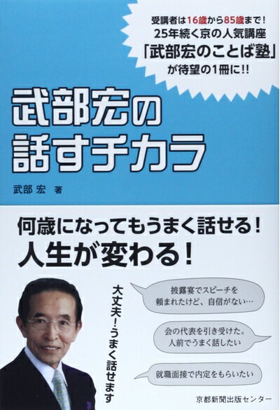 【中古】 武部宏の話すチカラ