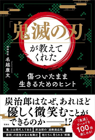 【中古】 「鬼滅の刃」が教えてくれた 傷ついたまま生きるため