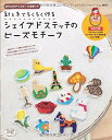【中古】 針と糸でちくちく作るシェイプドステッチのビーズモチーフ (レディブティックシリーズno.3857)