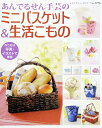 【中古】 あんでるせん手芸のミニバスケット&生活こもの (レディブティックシリーズno.3776)