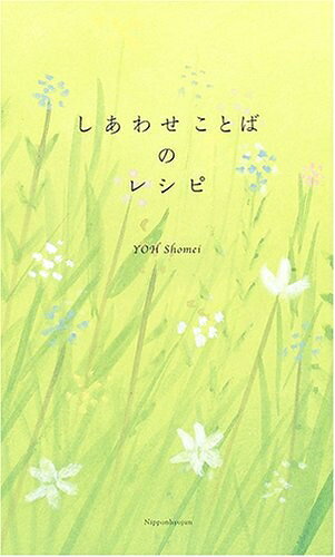 【中古】 しあわせことばのレシピ