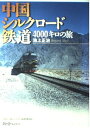 【中古】 中国シルクロード鉄道4000キロの旅