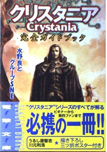 【最短発送日時につきまして】商品のお届け日を「指定なし」としていただきますと最短で発送されます。最短でのお届けをご希望の場合には、お届け日を「指定なし」としてご注文いただきますようお願いいたします。【商品名】クリスタニア完全ガイドブック (電撃文庫 み 1-15)（中古品）中古本の特性上【ヤケ、破れ、折れ、メモ書き、匂い】等がある場合がございます。また、商品名に【付属、特典、○○付き、ダウンロードコード】等の記載があっても中古品の場合は基本的にこれらは付属致しません。当店の中古品につきましては商品チェックの上、問題がないものを取り扱っております。ご安心いただきました上でご購入ください。【ご注文〜発送完了までの流れ】ご注文は24時間365日受け付けております。当店から商品発送後に発送通知メールが送信されます。発送までの期間といたしましては、ご決済完了後より2〜5営業日程度となります。お届け日を「指定なし」としていただきますと最短で発送されます。【ご注意事項】■返品について当店はお客様都合によるご注文・ご決済後のキャンセル・返品はお受けしておりません。ご承知おきのうえご注文をお願いいたします。■商品画像につきまして掲載されております画像はイメージとなります。実際の商品とは色味・付属品等が異なる場合がございますため、予めご承知おきください。■当店へのご連絡につきましてご連絡の際には購入履歴の「ショップへお問い合わせ」よりご連絡をいただきますようお願いいたします。