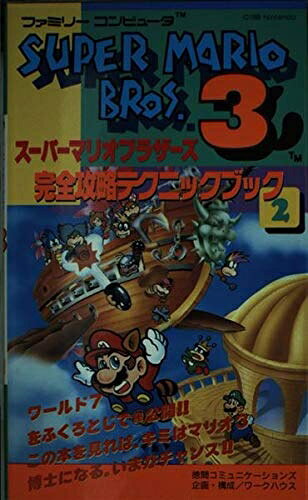 【中古】スーパーマリオブラザーズ3完全攻略テクニックブック 2