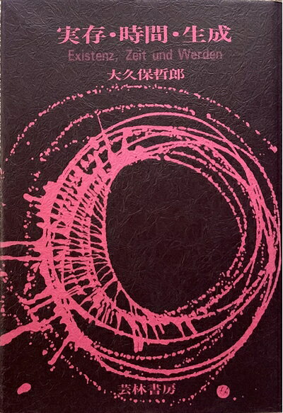 【中古】実存・時間・生成 (1977年)