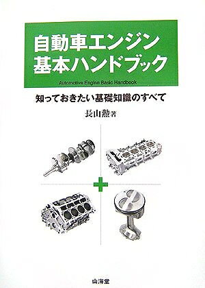 【中古】 自動車エンジン基本ハンドブック: 知っておきたい基礎知識のすべて
