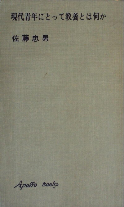 【中古】現代青年にとって教養とは何か―欲求不満からの出発 (1969年) (Apollo books)