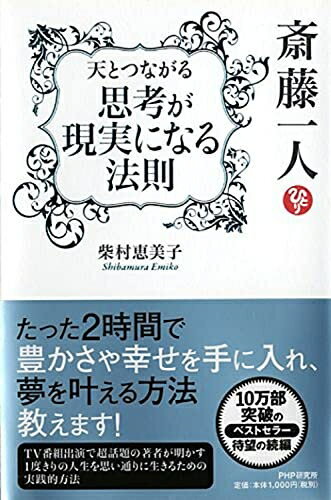 【中古】 斎藤一人 天とつながる「思考が現実になる法則」