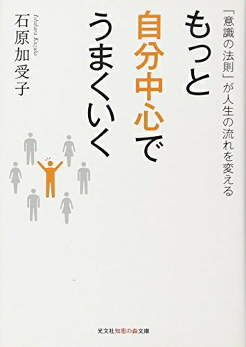 【中古】 もっと自分中心でうまくいく―「意識の法則」が人生の流れを変える (知恵の森文庫 t い)