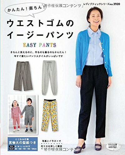 【中古】 ウエストゴムのイージーパンツ (レディブティックシリーズno.3920)