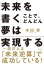 【中古】 「未来を書く」ことで、どんどん夢は実現する