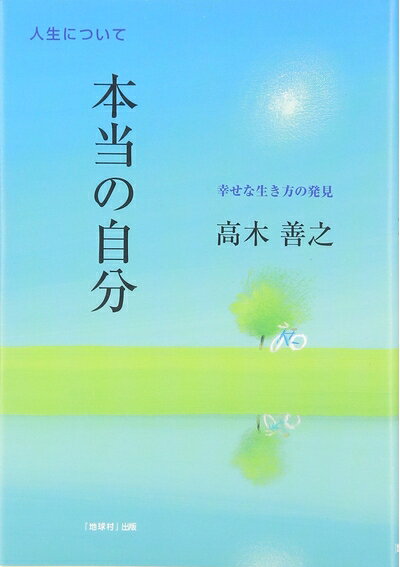 【中古】 本当の自分: 幸せな生き方の発見