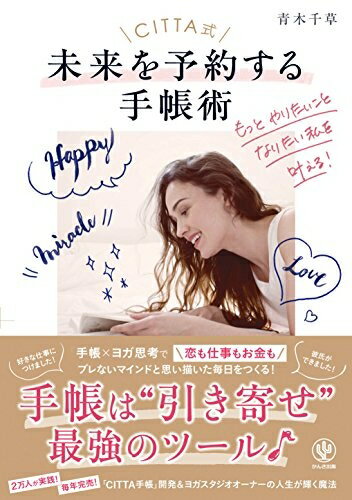 Rakuten - 【中古】 CITTA式 未来を予約する手帳術