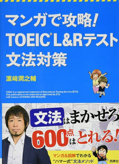 【最短発送日時につきまして】商品のお届け日を「指定なし」としていただきますと最短で発送されます。最短でのお届けをご希望の場合には、お届け日を「指定なし」としてご注文いただきますようお願いいたします。【商品名】マンガで攻略! TOEIC?L&Rテスト 文法対策（中古品）中古本の特性上【ヤケ、破れ、折れ、メモ書き、匂い】等がある場合がございます。また、商品名に【付属、特典、○○付き、ダウンロードコード】等の記載があっても中古品の場合は基本的にこれらは付属致しません。当店の中古品につきましては商品チェックの上、問題がないものを取り扱っております。ご安心いただきました上でご購入ください。【ご注文〜発送完了までの流れ】ご注文は24時間365日受け付けております。当店から商品発送後に発送通知メールが送信されます。発送までの期間といたしましては、ご決済完了後より2〜5営業日程度となります。お届け日を「指定なし」としていただきますと最短で発送されます。【ご注意事項】■返品について当店はお客様都合によるご注文・ご決済後のキャンセル・返品はお受けしておりません。ご承知おきのうえご注文をお願いいたします。■商品画像につきまして掲載されております画像はイメージとなります。実際の商品とは色味・付属品等が異なる場合がございますため、予めご承知おきください。■当店へのご連絡につきましてご連絡の際には購入履歴の「ショップへお問い合わせ」よりご連絡をいただきますようお願いいたします。