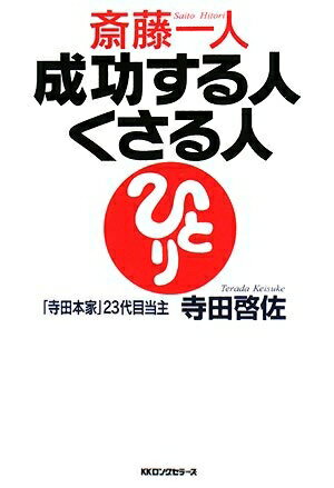【中古】 斎藤一人成功する人くさる人
