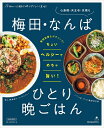 【中古】 梅田・なんば ひとり晩ごはん (エルマガMOOK)