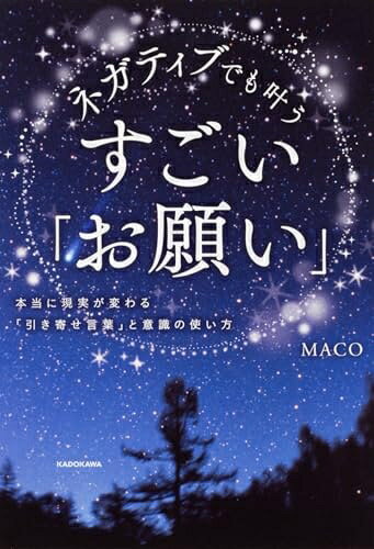 【中古】 ネガティブでも叶う すごい「お願い」 本当に現実が変わる「引き寄せ言葉」と意識の使い方