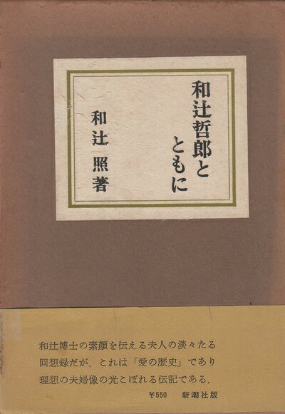 【最短発送日時につきまして】商品のお届け日を「指定なし」としていただきますと最短で発送されます。最短でのお届けをご希望の場合には、お届け日を「指定なし」としてご注文いただきますようお願いいたします。【商品名】和辻哲郎とともに (1966年)（中古品）中古本の特性上【ヤケ、破れ、折れ、メモ書き、匂い】等がある場合がございます。また、商品名に【付属、特典、○○付き、ダウンロードコード】等の記載があっても中古品の場合は基本的にこれらは付属致しません。当店の中古品につきましては商品チェックの上、問題がないものを取り扱っております。ご安心いただきました上でご購入ください。【ご注文〜発送完了までの流れ】ご注文は24時間365日受け付けております。当店から商品発送後に発送通知メールが送信されます。発送までの期間といたしましては、ご決済完了後より2〜5営業日程度となります。お届け日を「指定なし」としていただきますと最短で発送されます。【ご注意事項】■返品について当店はお客様都合によるご注文・ご決済後のキャンセル・返品はお受けしておりません。ご承知おきのうえご注文をお願いいたします。■商品画像につきまして掲載されております画像はイメージとなります。実際の商品とは色味・付属品等が異なる場合がございますため、予めご承知おきください。■当店へのご連絡につきましてご連絡の際には購入履歴の「ショップへお問い合わせ」よりご連絡をいただきますようお願いいたします。