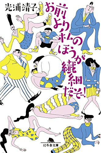 【中古】 お前より私のほうが繊細だぞ！ (幻冬舎文庫)