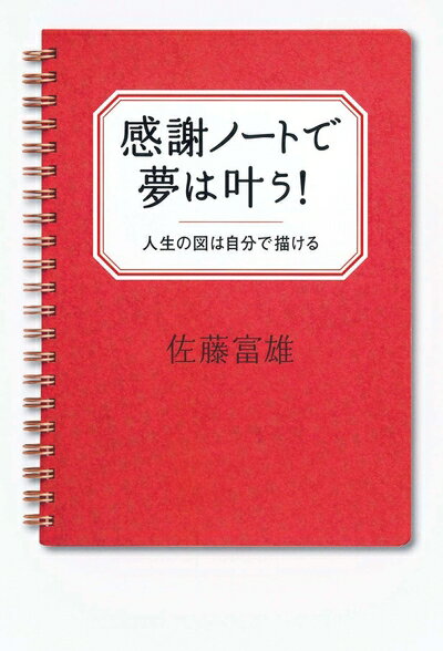 【中古】 感謝ノートで夢は叶う!人生の図は自分で描ける