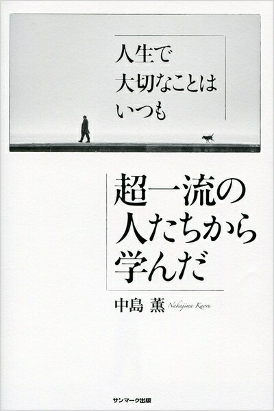 【中古】 人生で大切なことはいつも超一流の人たちから学んだ