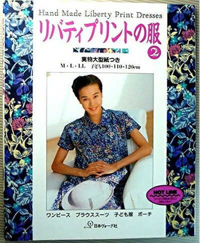 【中古】 リバティプリントの服 2: 実物大型紙つき