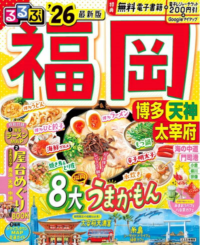【中古】 るるぶ福岡 博多 天神 太宰府'26 (るるぶ情報版)