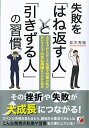 【中古】 失敗を「はね返す人」と「引きずる人」の習慣 (アスカビジネス)
